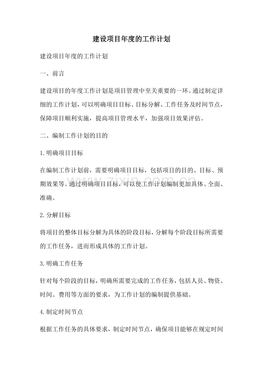 建设项目年度的工作计划.docx_第1页