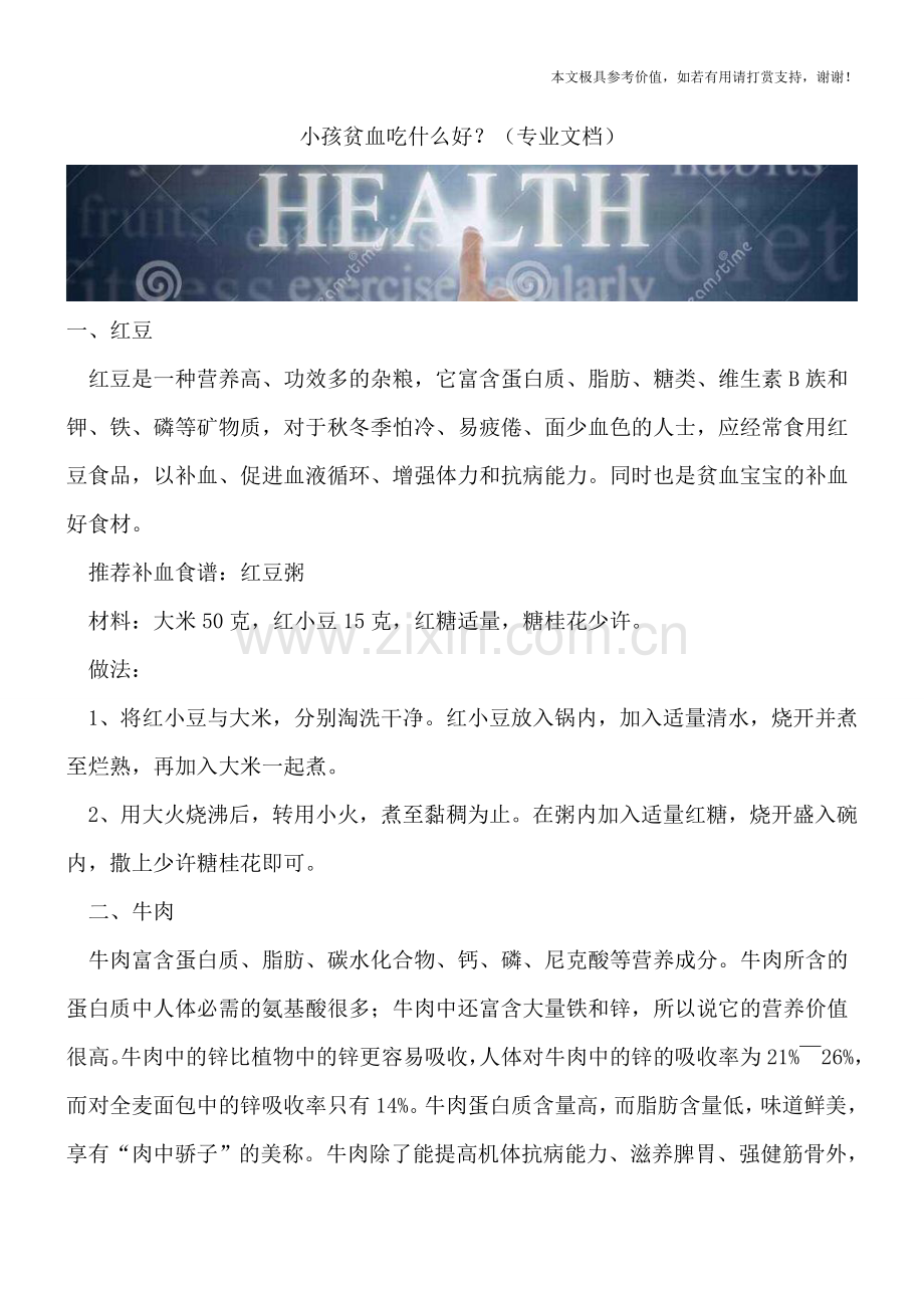 小孩贫血吃什么好？.doc_第1页