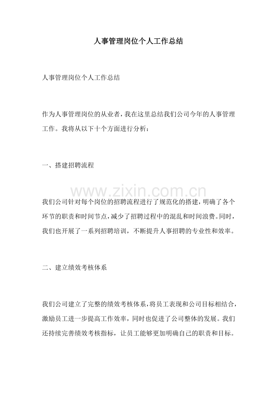 人事管理岗位个人工作总结.docx_第1页