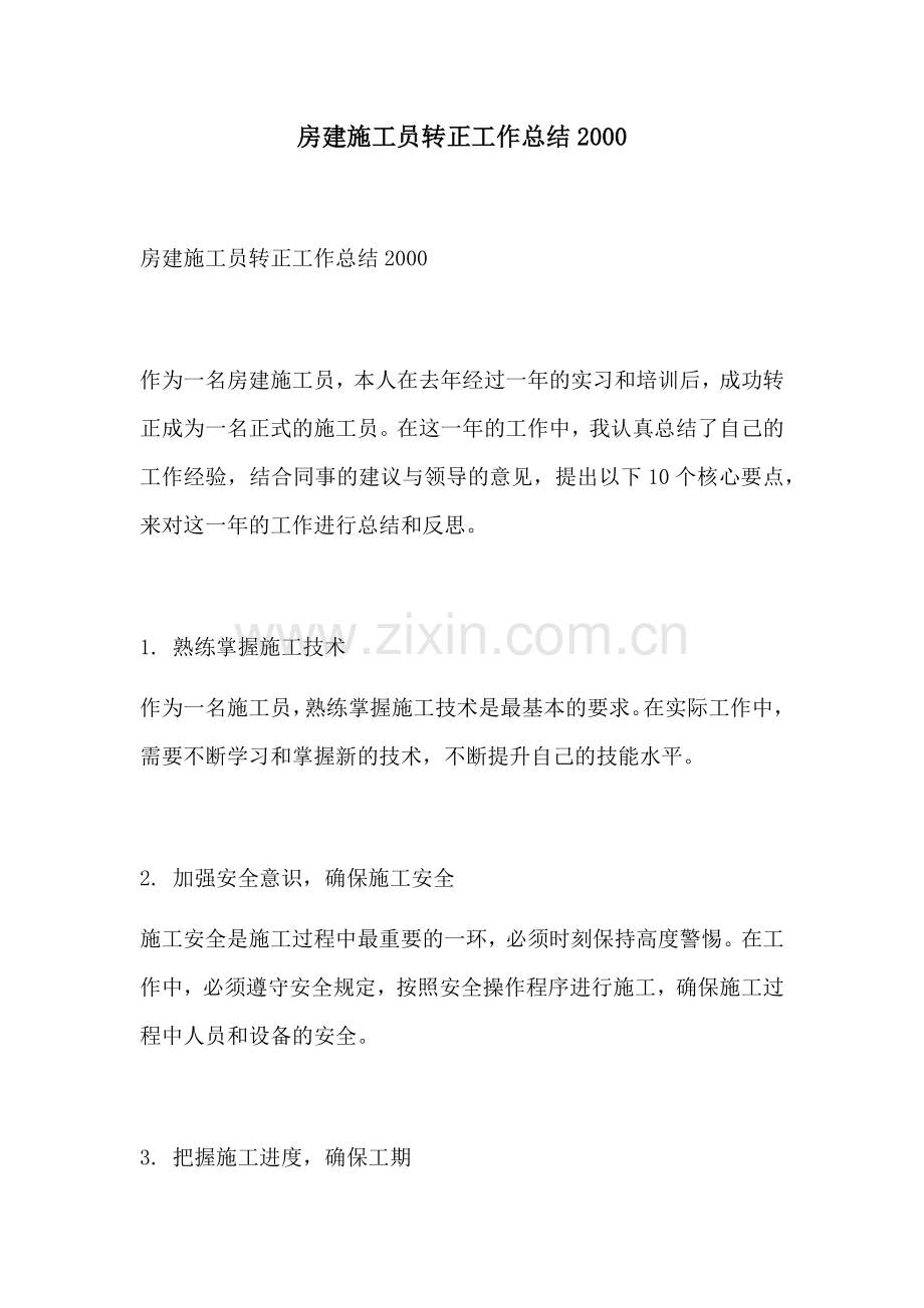 房建施工员转正工作总结2000.docx_第1页