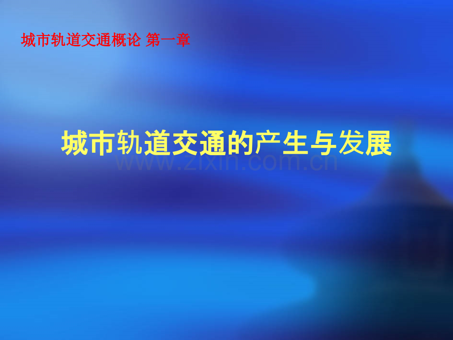 城市轨道交通概论.ppt_第1页