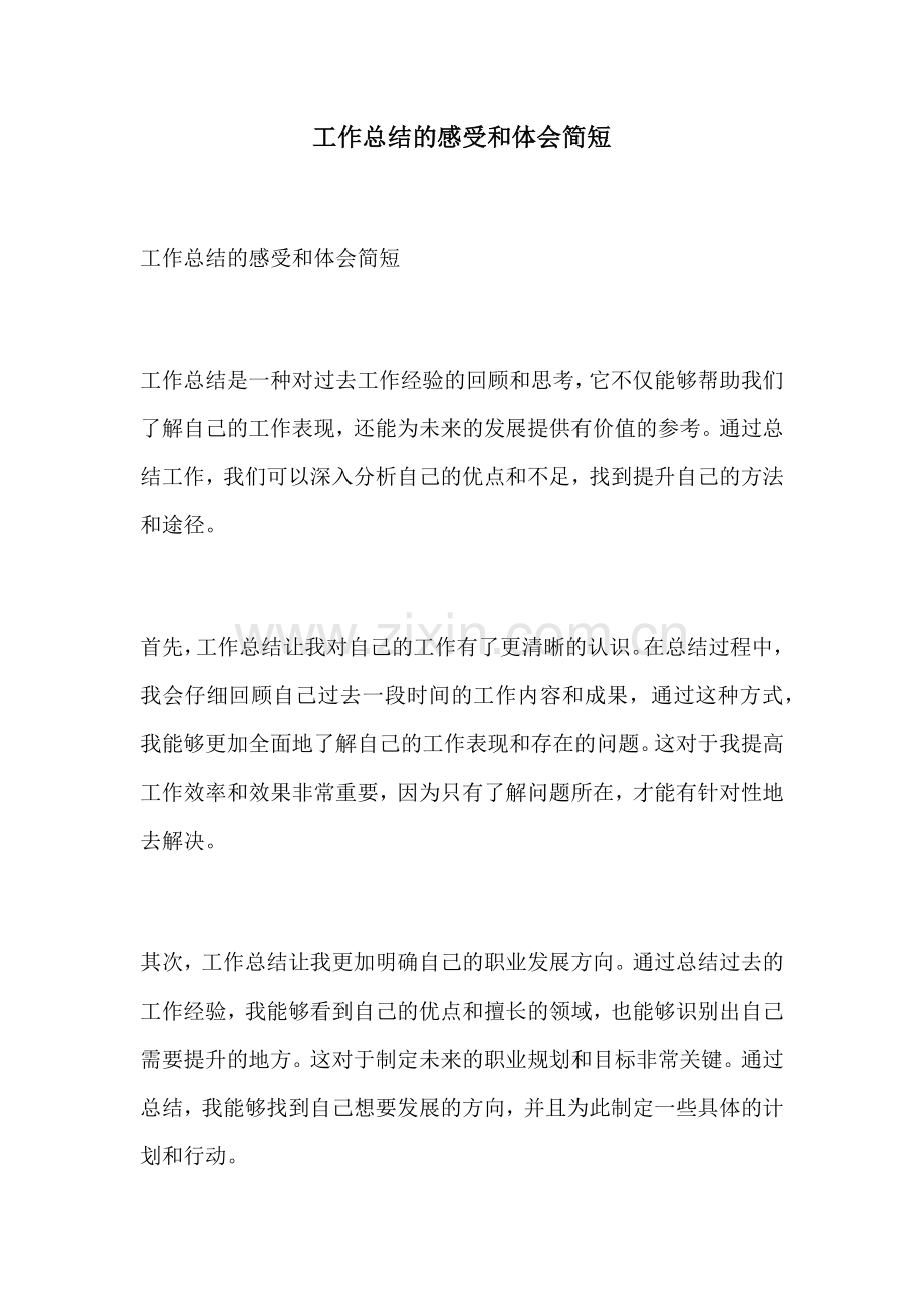 工作总结的感受和体会简短.docx_第1页
