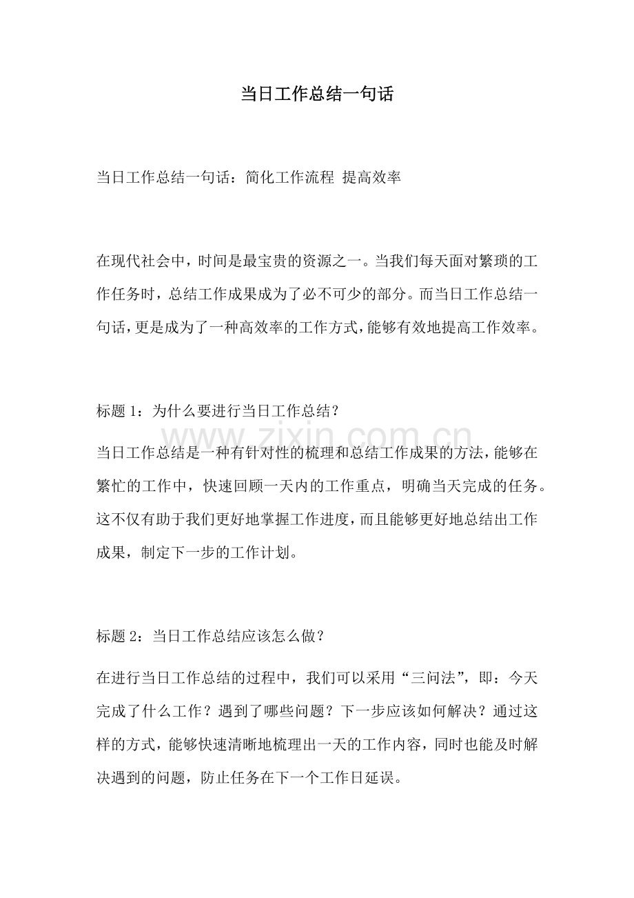 当日工作总结一句话.docx_第1页