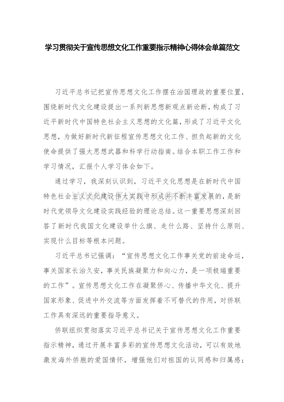 学习贯彻关于宣传思想文化工作重要指示精神心得体会单篇范文.docx_第1页