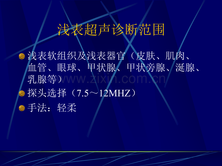 浅表超声诊断.ppt_第1页
