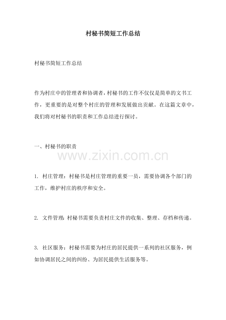 村秘书简短工作总结.docx_第1页