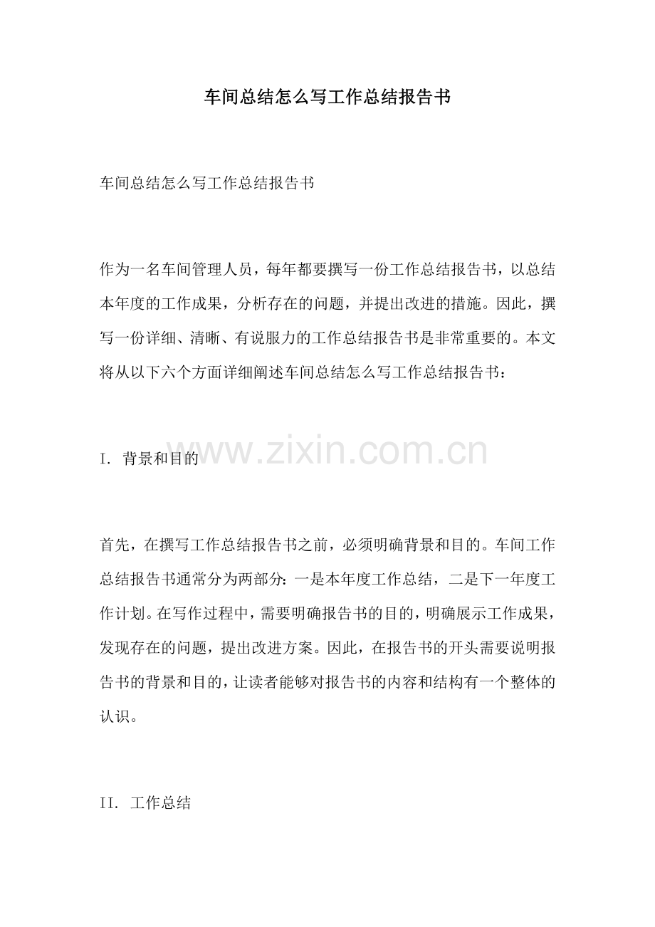 车间总结怎么写工作总结报告书.docx_第1页