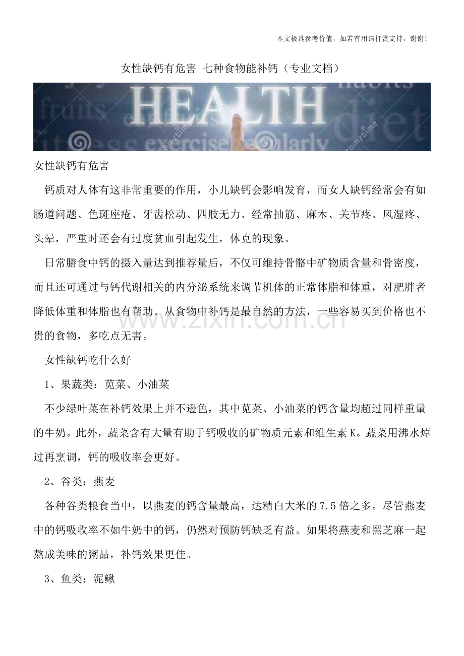 女性缺钙有危害-七种食物能补钙.doc_第1页
