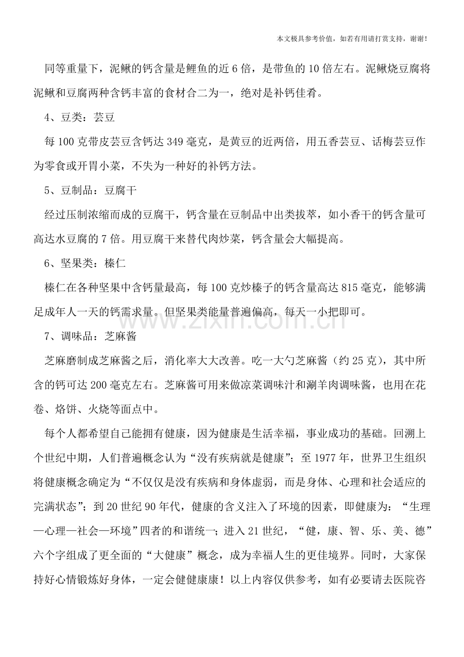 女性缺钙有危害-七种食物能补钙.doc_第2页