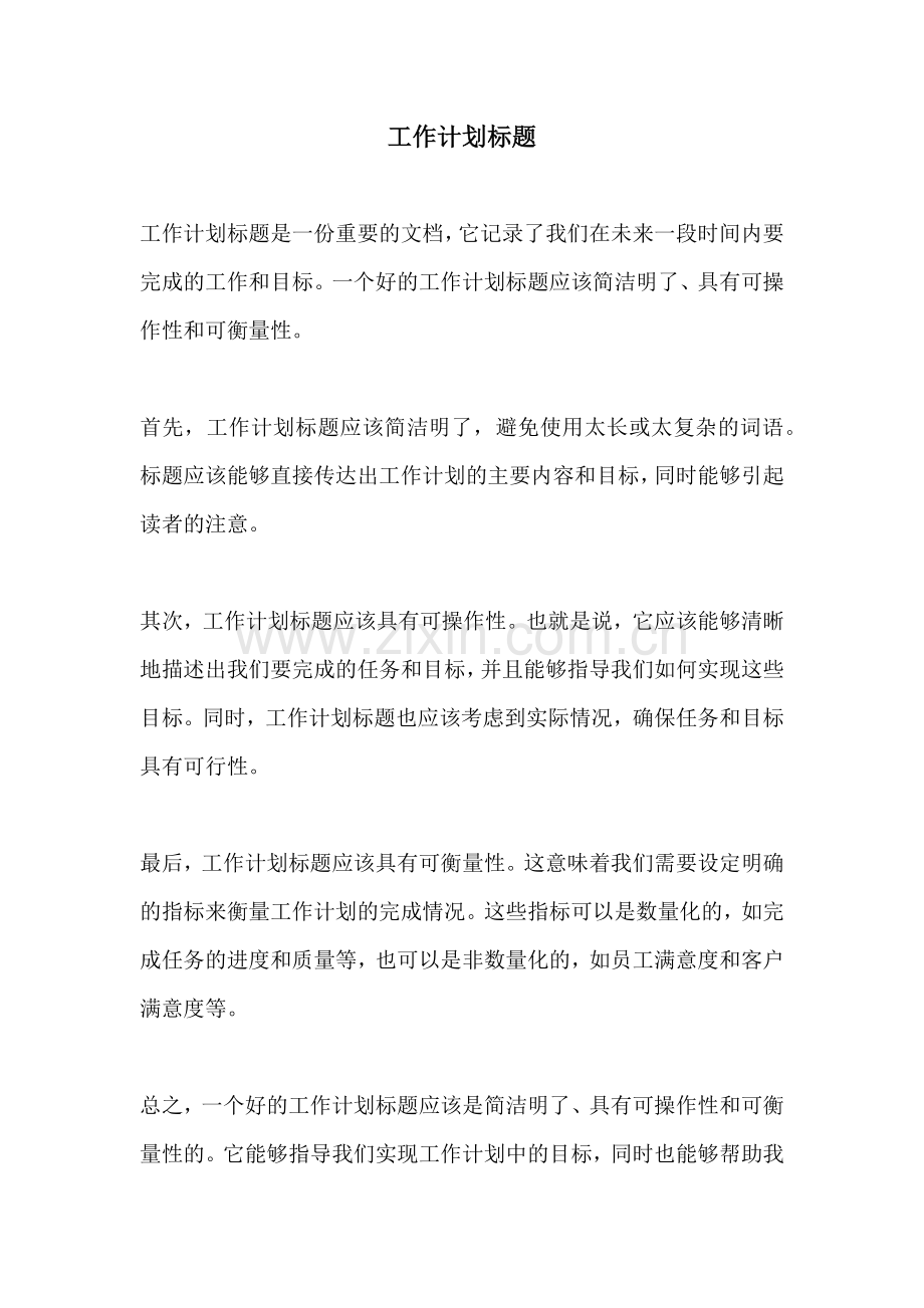 工作计划标题.docx_第1页