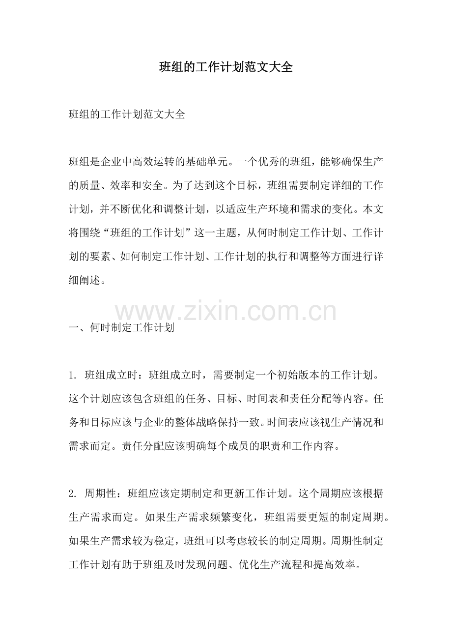 班组的工作计划范文大全.docx_第1页