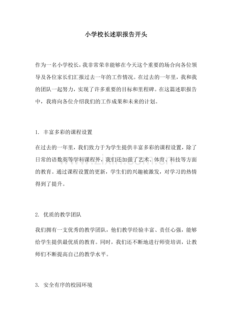 小学校长述职报告开头.docx_第1页
