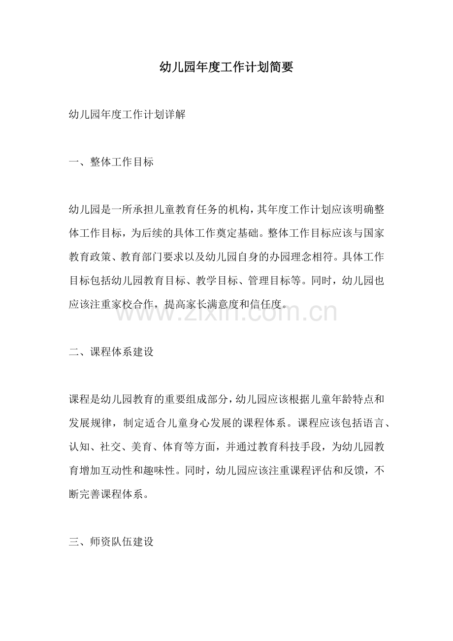 幼儿园年度工作计划简要.docx_第1页