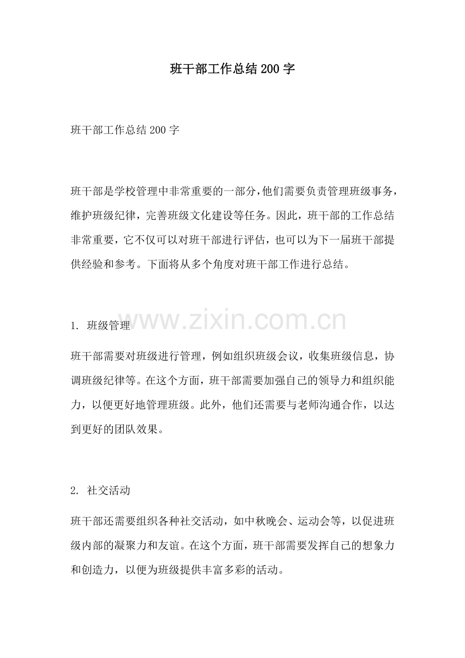 班干部工作总结200字.docx_第1页