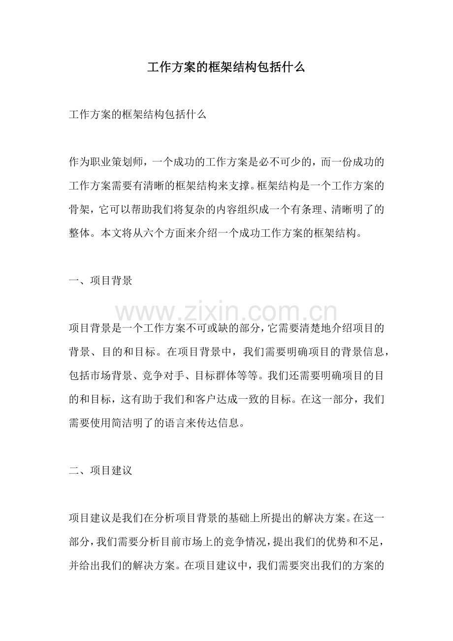 工作方案的框架结构包括什么.docx_第1页