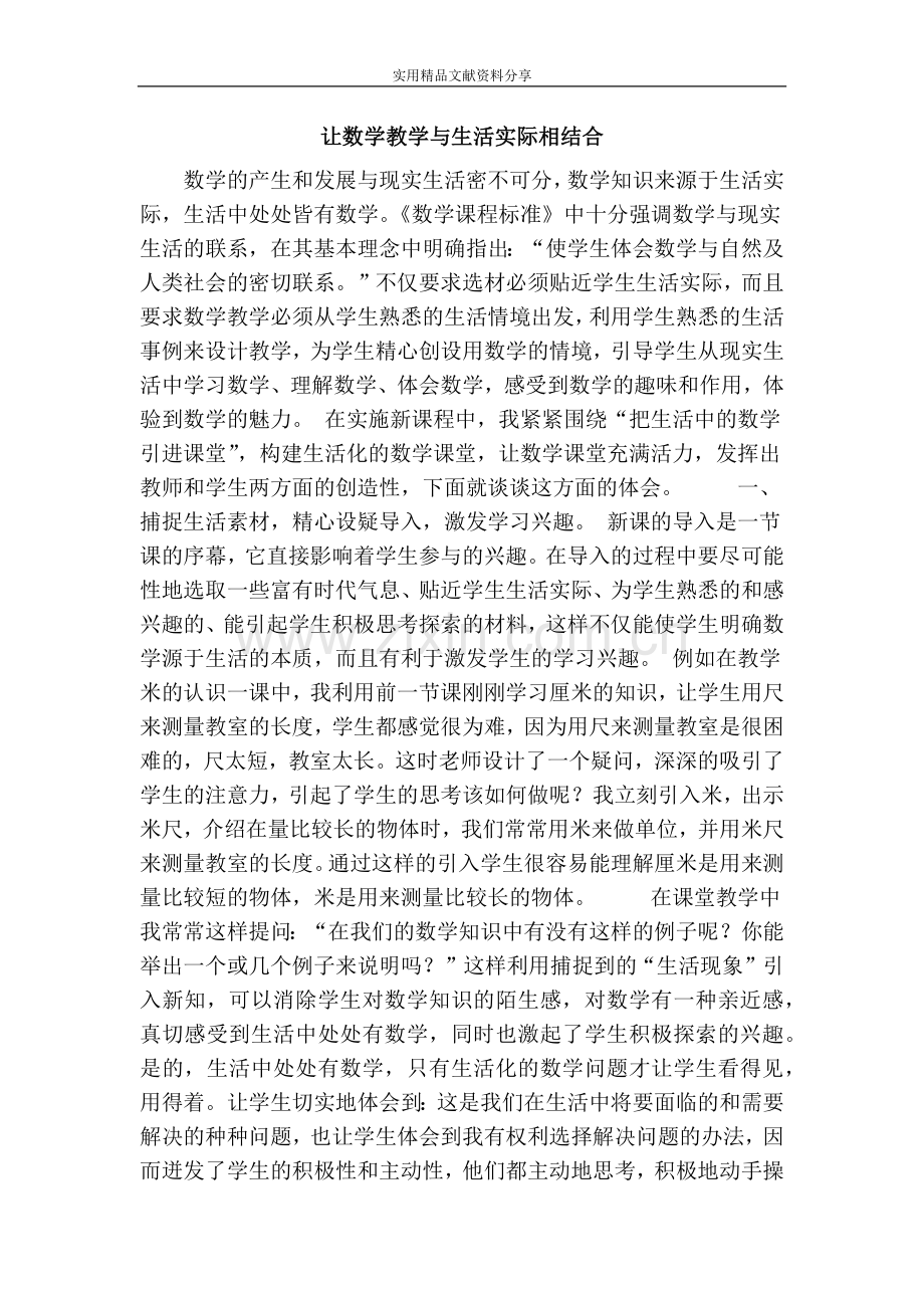 让数学教学与生活实际相结合.doc_第1页