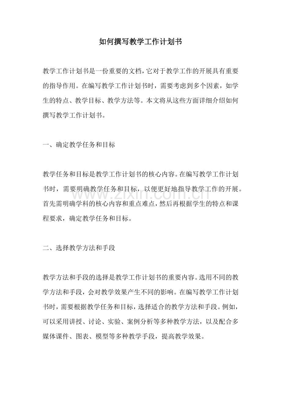 如何撰写教学工作计划书.docx_第1页