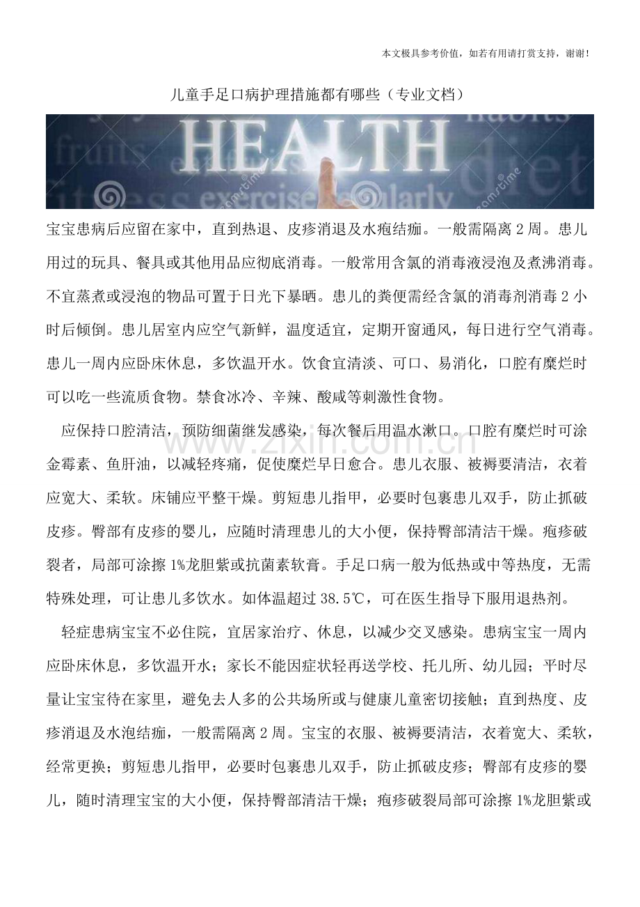 儿童手足口病护理措施都有哪些.doc_第1页