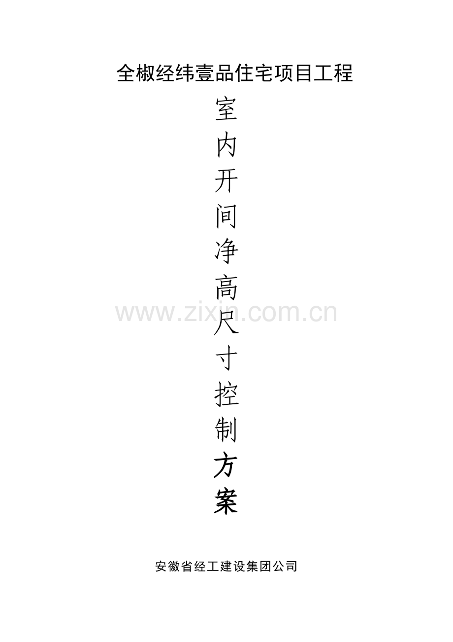 开间尺寸、净高控制方案1.doc_第1页