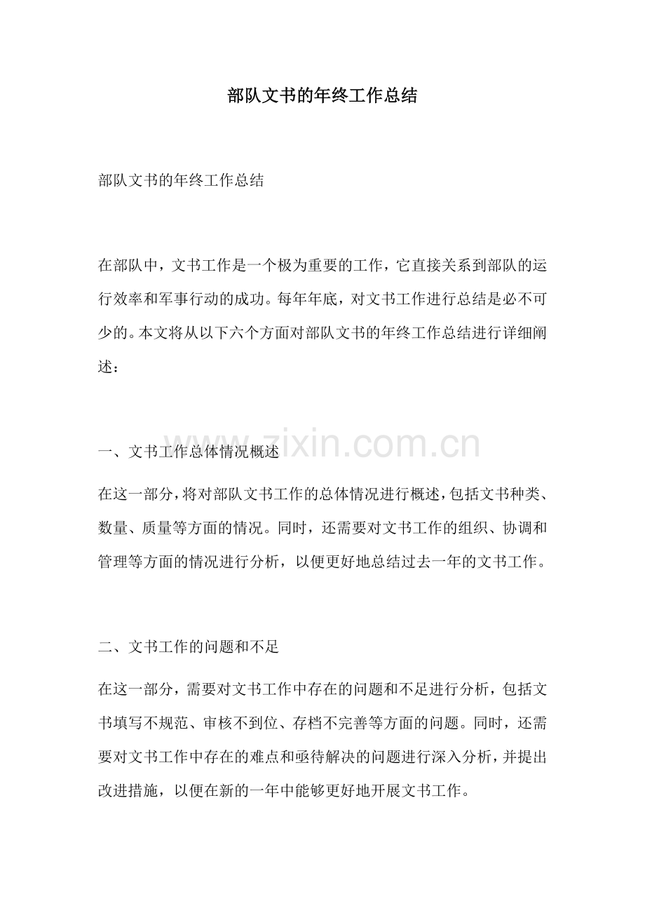 部队文书的年终工作总结.docx_第1页