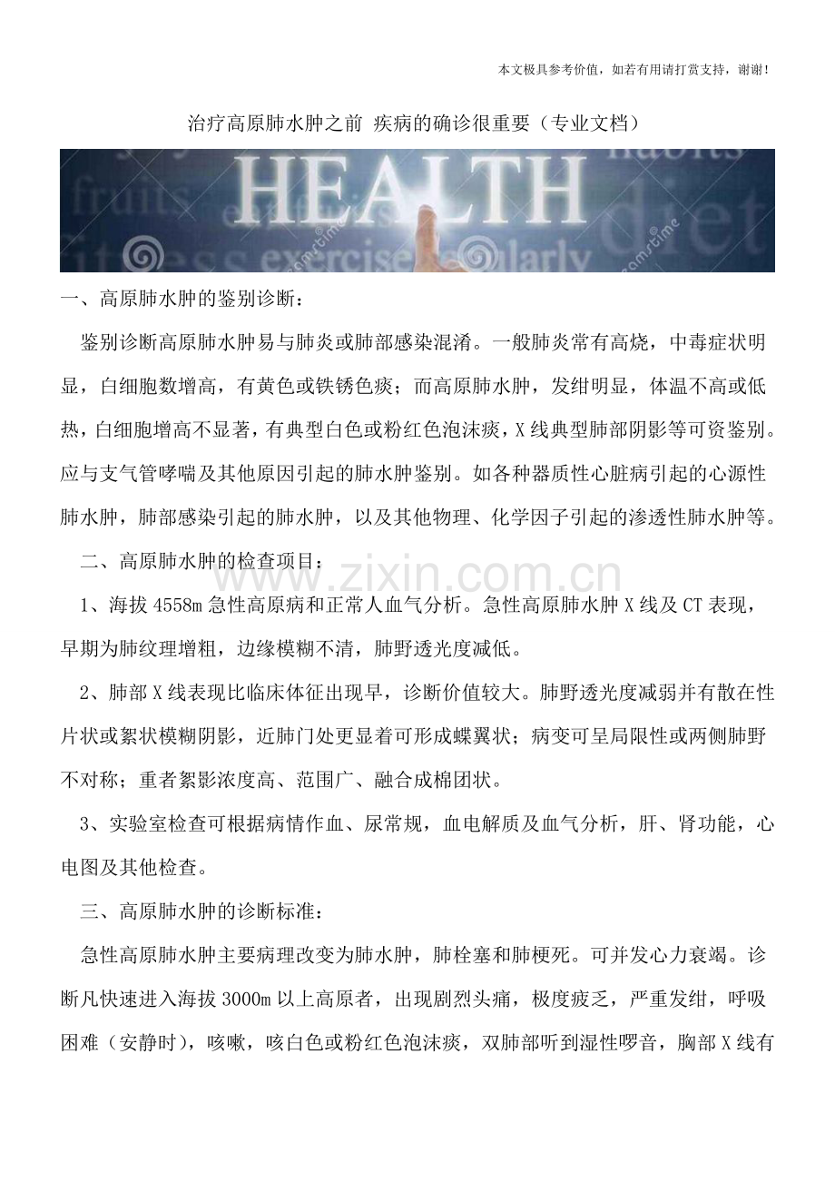 治疗高原肺水肿之前-疾病的确诊很重要.doc_第1页