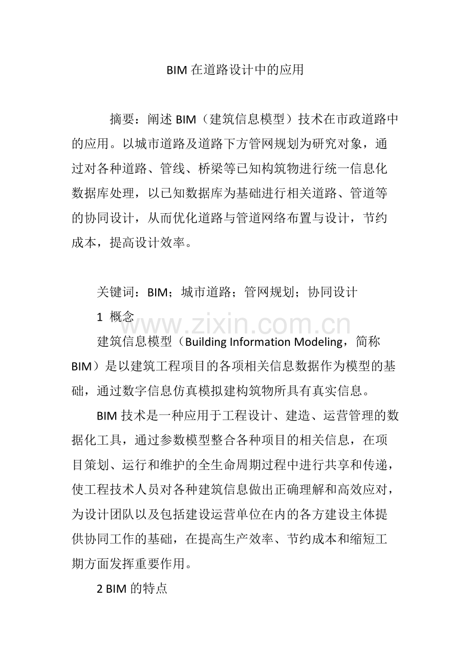 BIM在道路设计中的应用.pdf_第1页