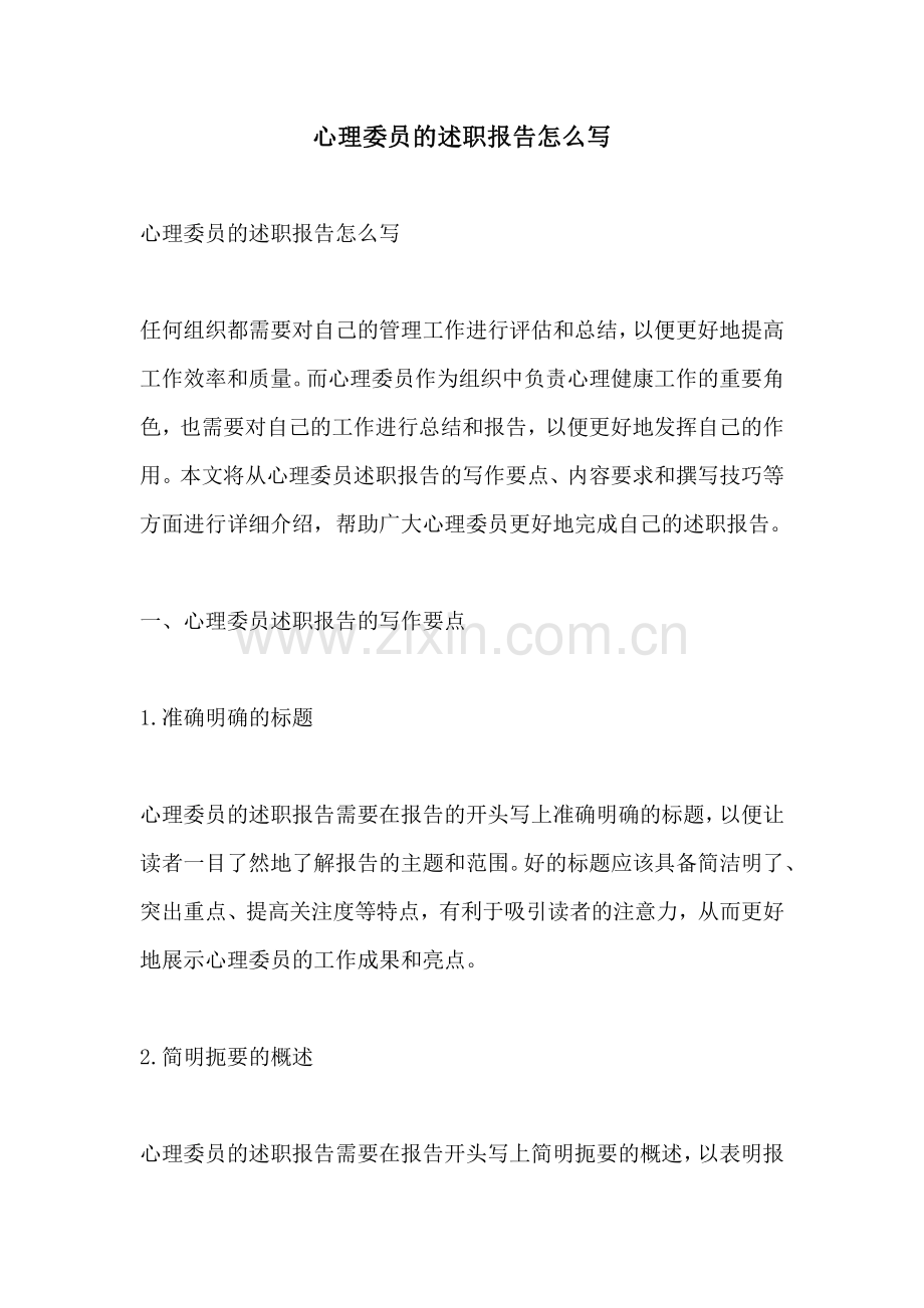 心理委员的述职报告怎么写.pdf_第1页