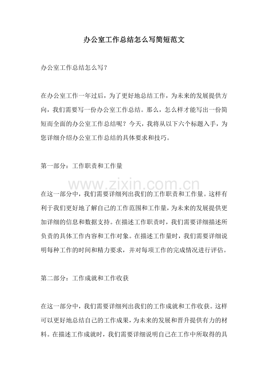 办公室工作总结怎么写简短范文.docx_第1页