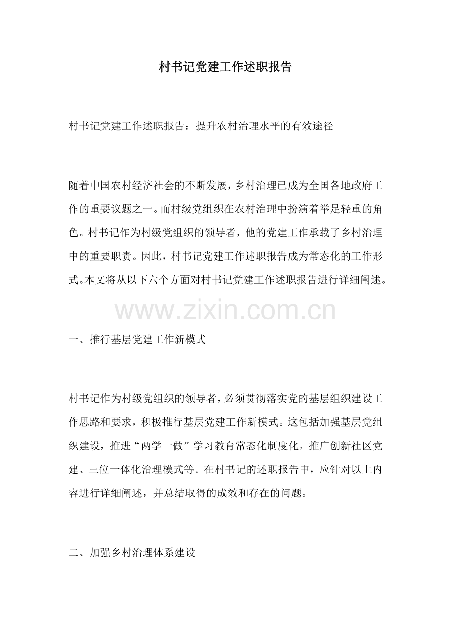 村书记党建工作述职报告.docx_第1页