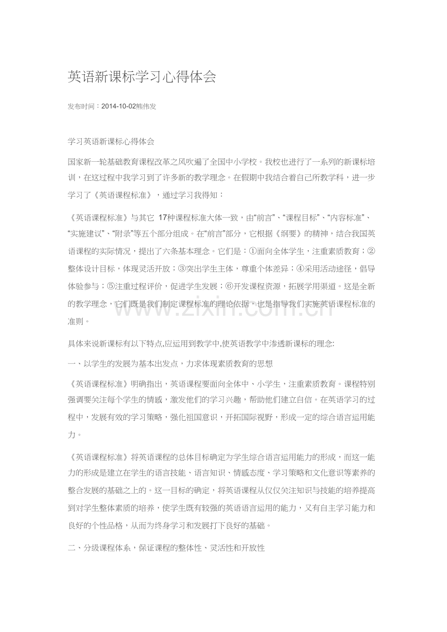 英语新课标学习心得体会.docx_第1页