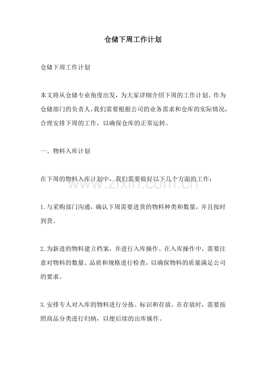 仓储下周工作计划.docx_第1页
