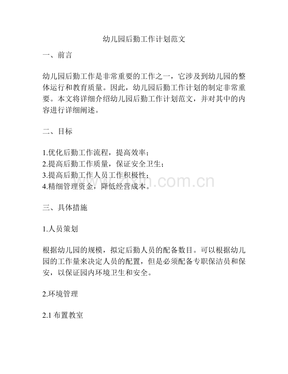 幼儿园后勤工作计划范文.pdf_第1页