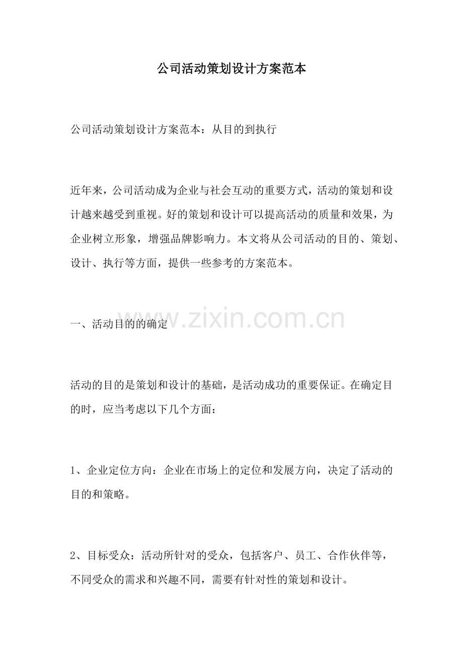 公司活动策划设计方案范本.docx_第1页