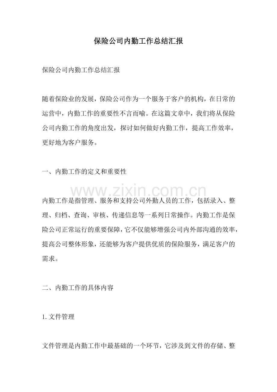 保险公司内勤工作总结汇报.pdf_第1页