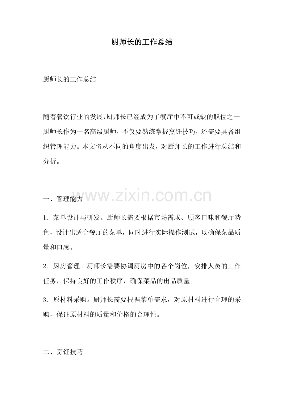 厨师长的工作总结.docx_第1页