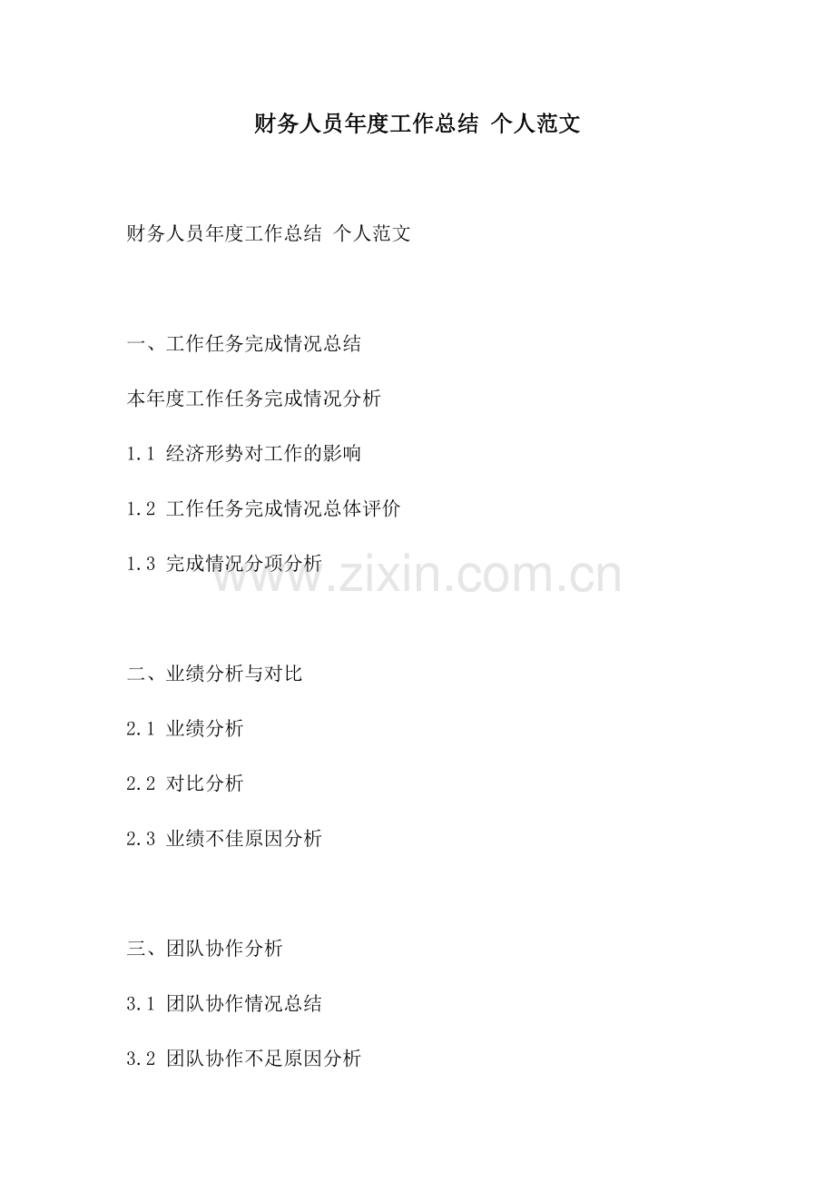 财务人员年度工作总结 个人范文.docx_第1页