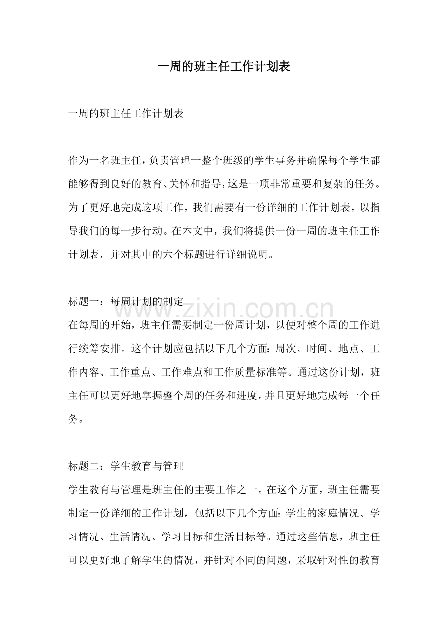 一周的班主任工作计划表.docx_第1页