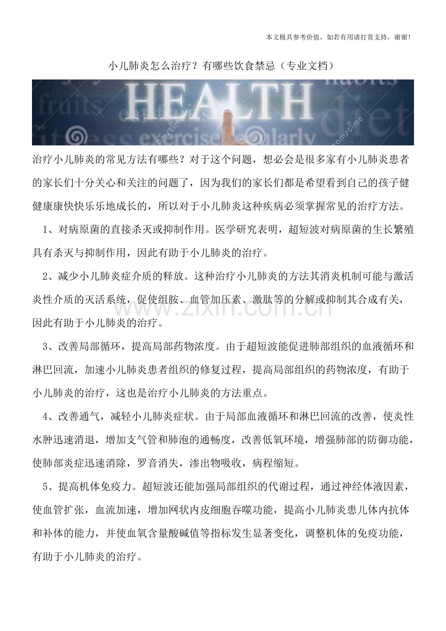 小儿肺炎怎么治疗？有哪些饮食禁忌.doc_第1页