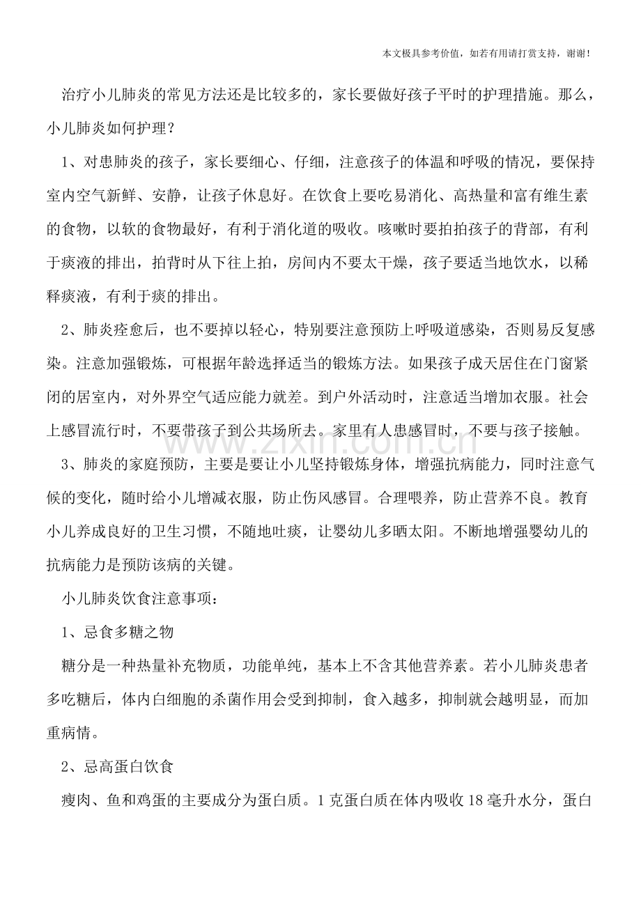 小儿肺炎怎么治疗？有哪些饮食禁忌.doc_第2页