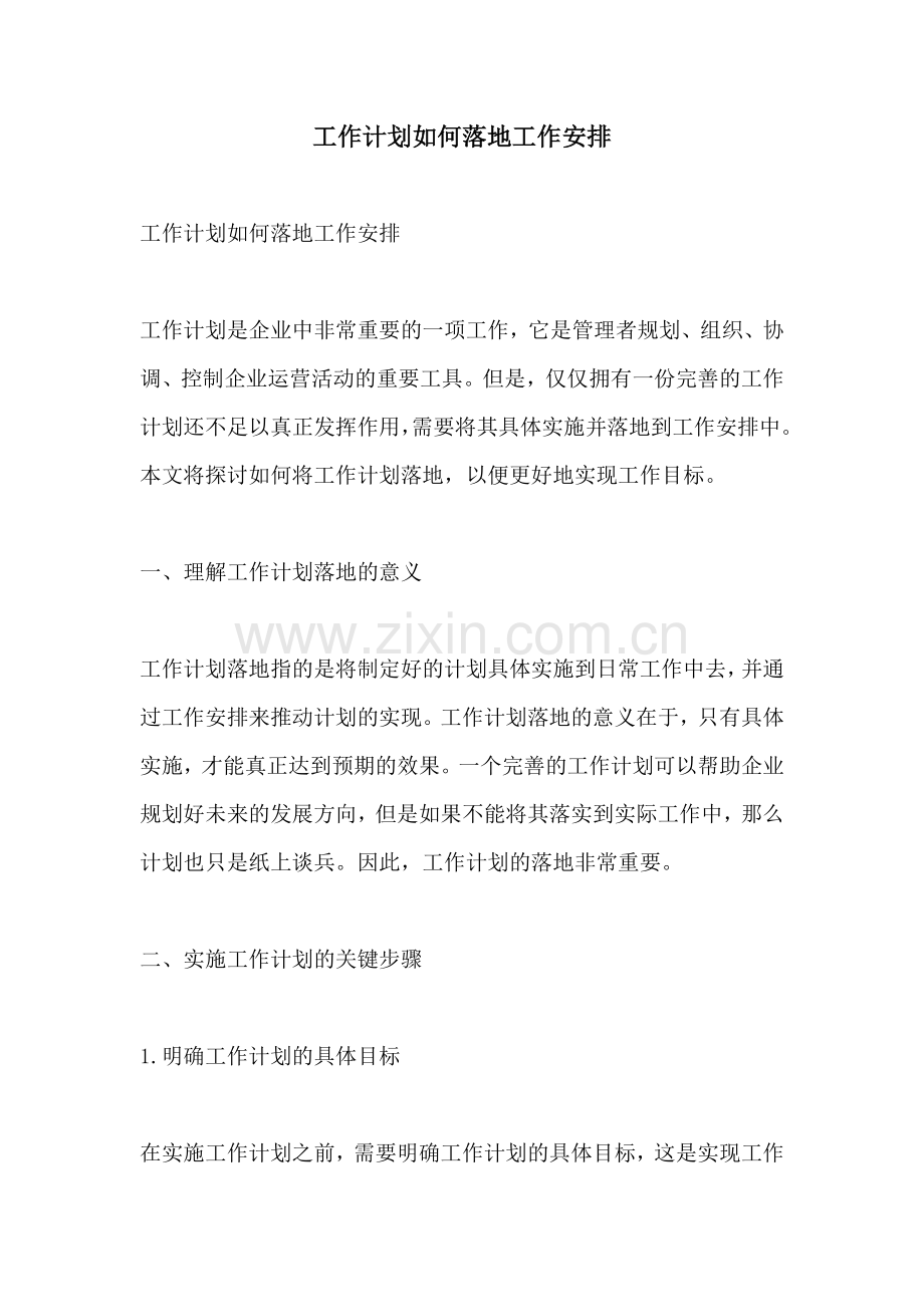 工作计划如何落地工作安排.docx_第1页