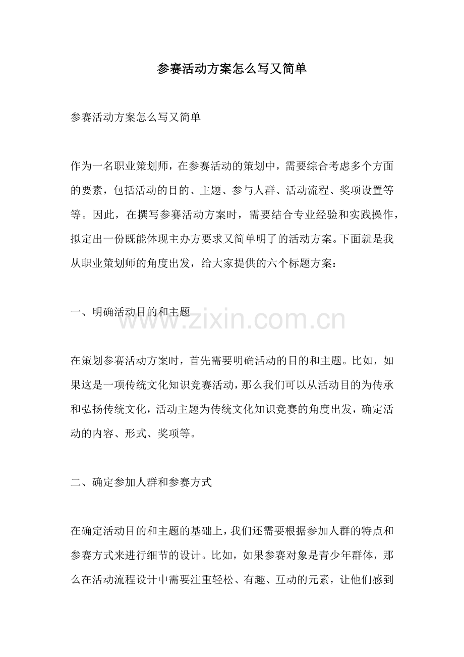 参赛活动方案怎么写又简单.docx_第1页