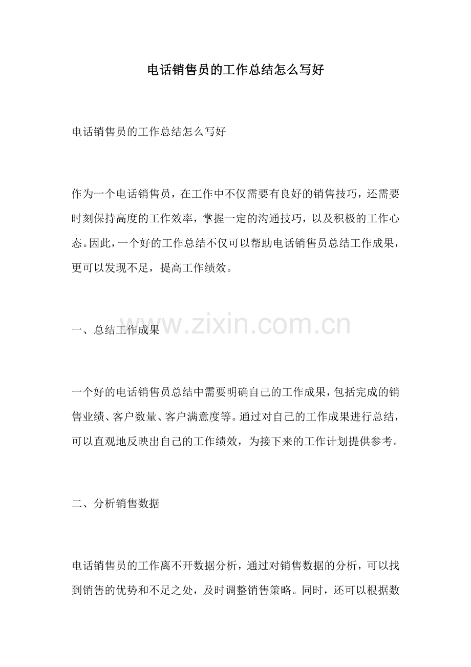 电话销售员的工作总结怎么写好.docx_第1页