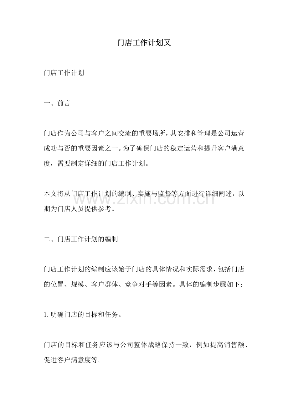 门店工作计划又.docx_第1页