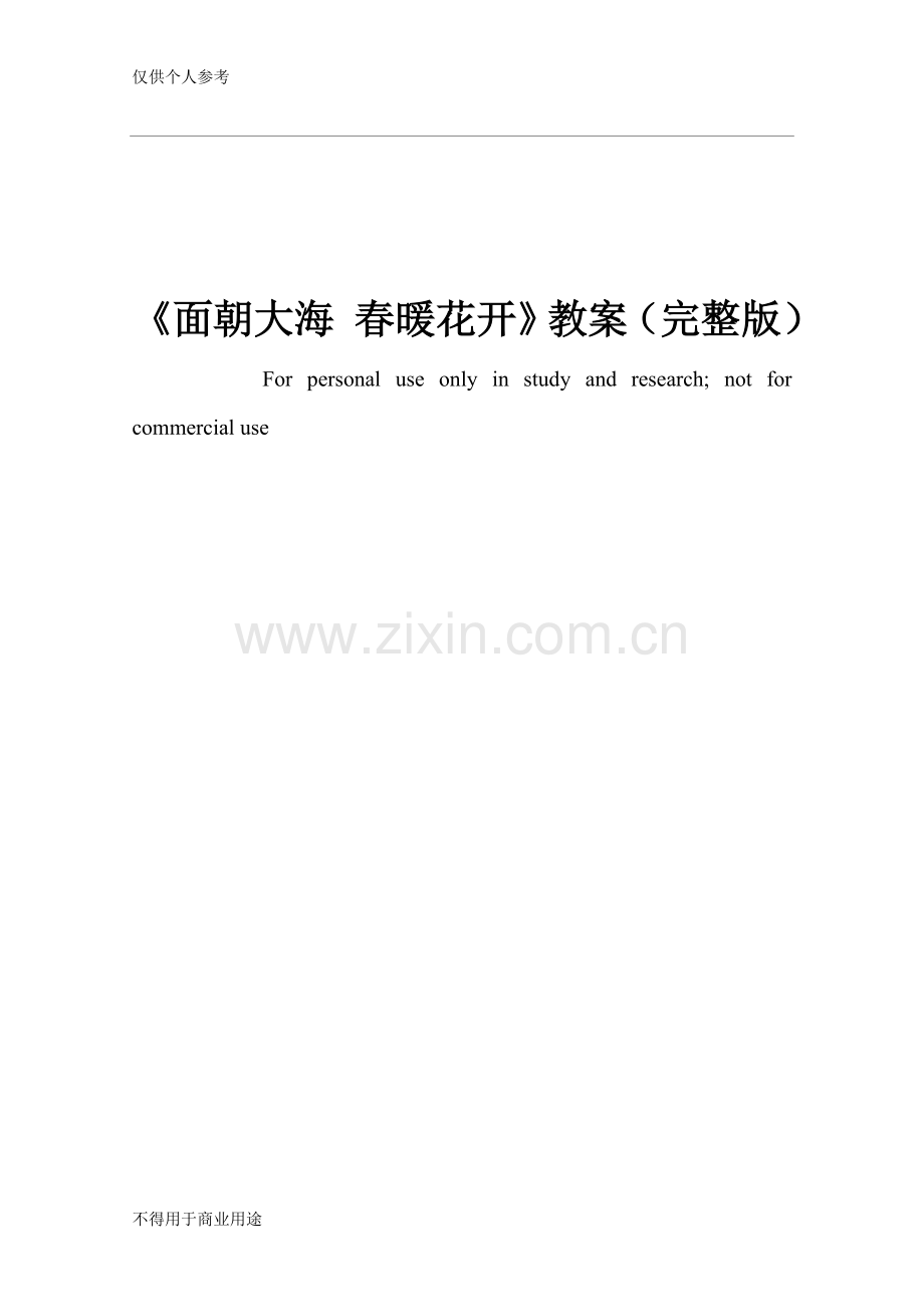《面朝大海春暖花开》教案.doc_第1页