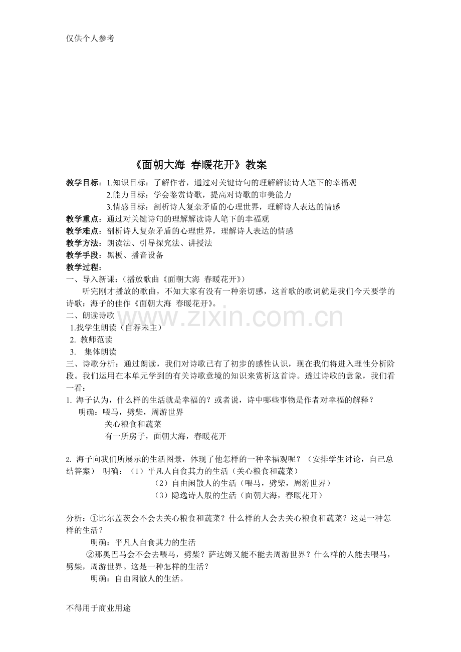 《面朝大海春暖花开》教案.doc_第2页