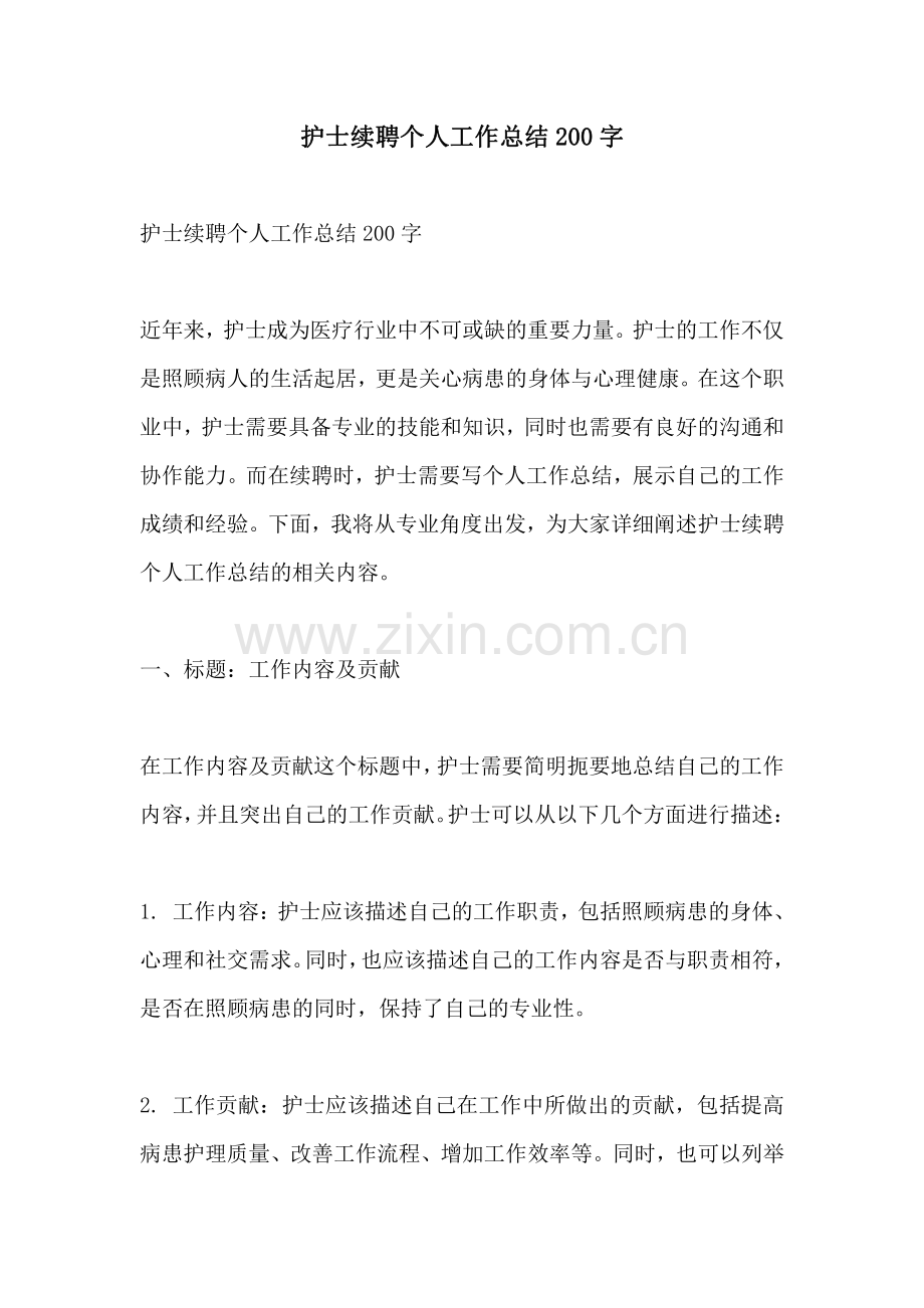 护士续聘个人工作总结200字.pdf_第1页