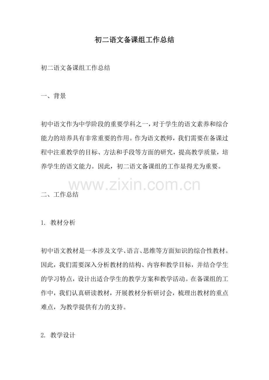 初二语文备课组工作总结.pdf_第1页