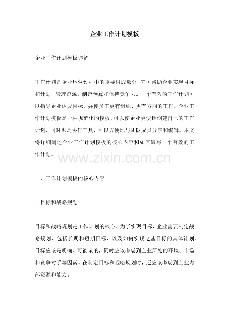 企业工作计划模板.docx_第1页