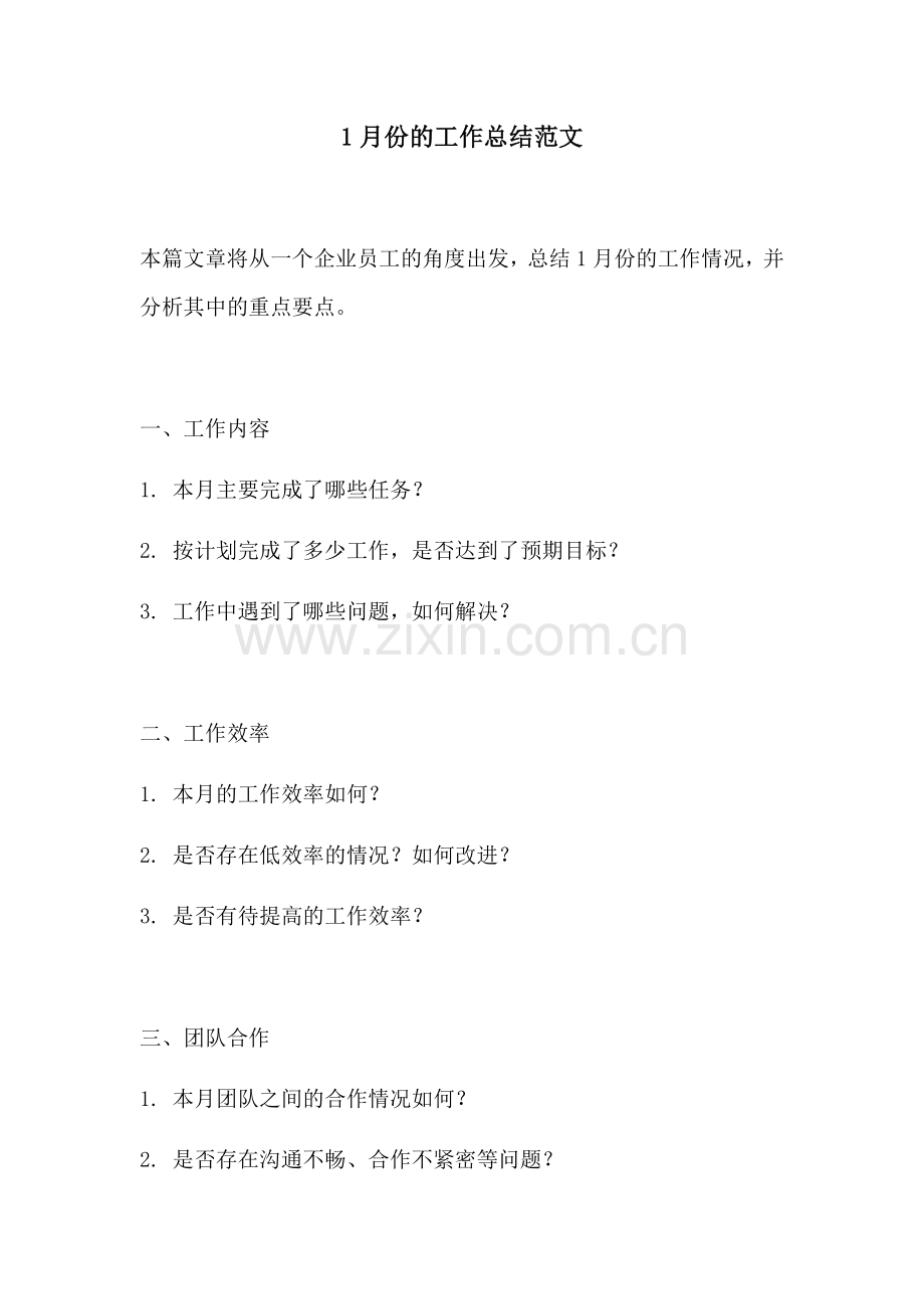 1月份的工作总结范文.docx_第1页