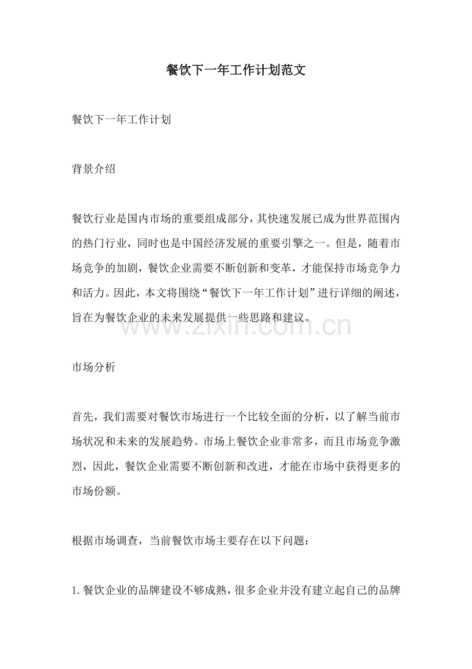 餐饮下一年工作计划范文.docx_第1页